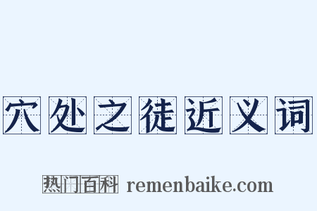 穴处之徒近义词是什么意思的图片